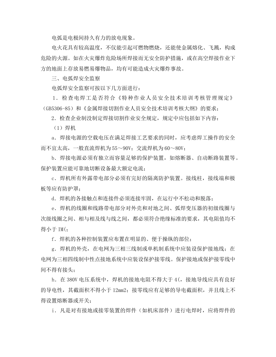 《安全管理》之焊工作业安全与监察 _第3页