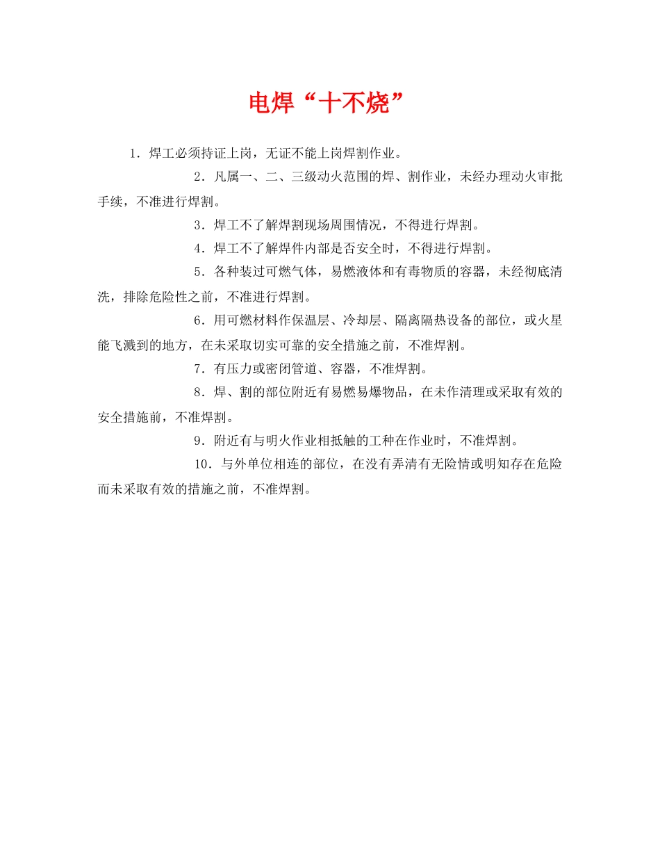《安全管理》之电焊“十不烧” _第1页
