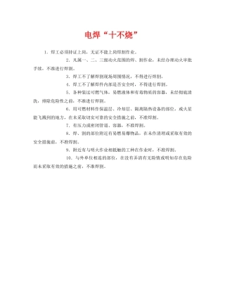 《安全管理》之电焊“十不烧” 