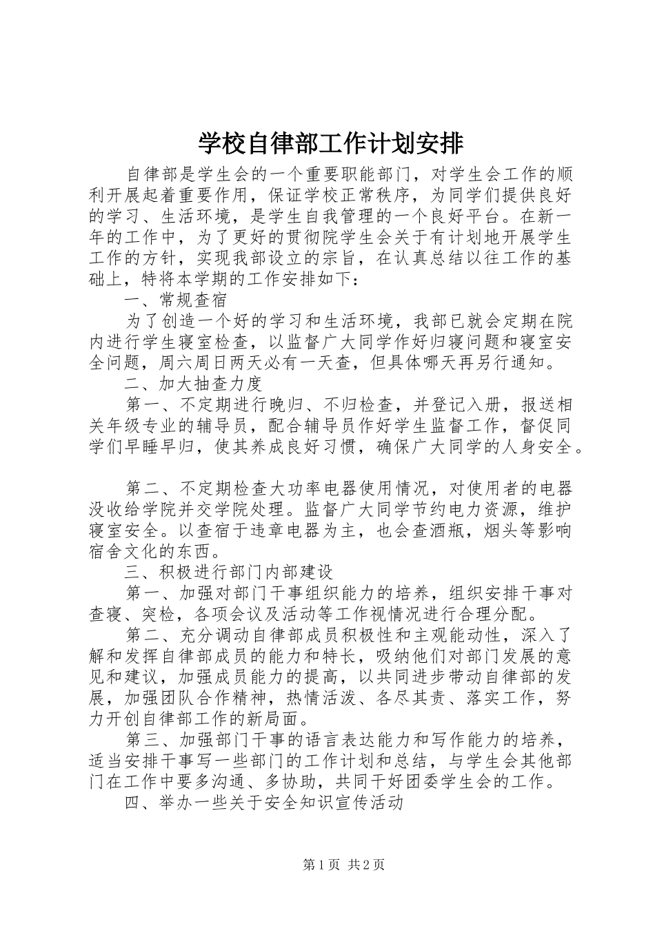学校自律部工作计划安排_第1页