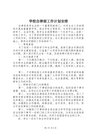 学校自律部工作计划安排