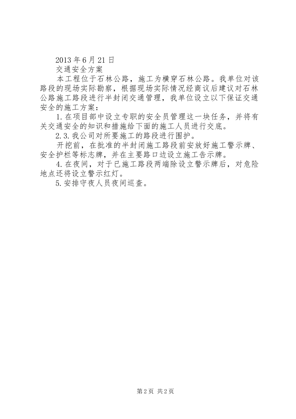 道路封闭申请报告 _第2页