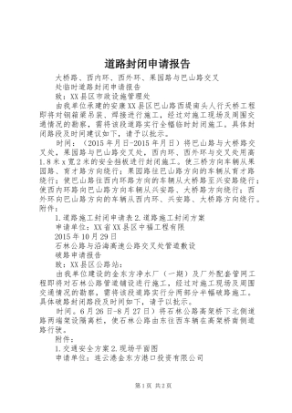 道路封闭申请报告 