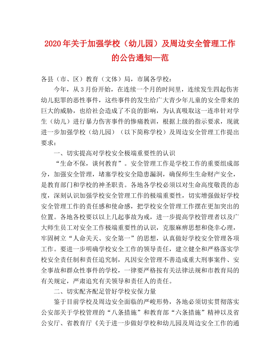 2020年关于加强学校（幼儿园）及周边安全管理工作的公告通知—范 _第1页
