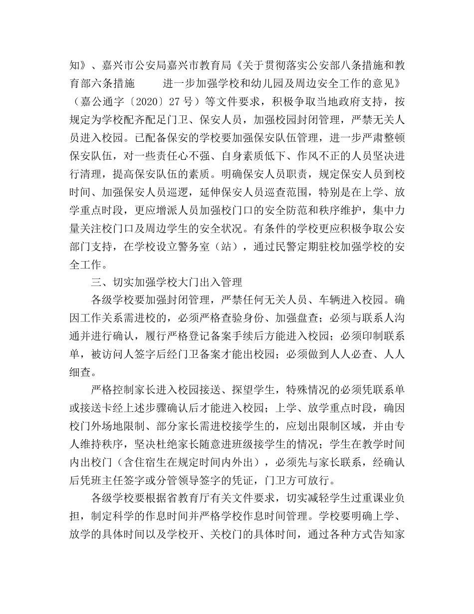 2020年关于加强学校（幼儿园）及周边安全管理工作的公告通知—范 _第2页