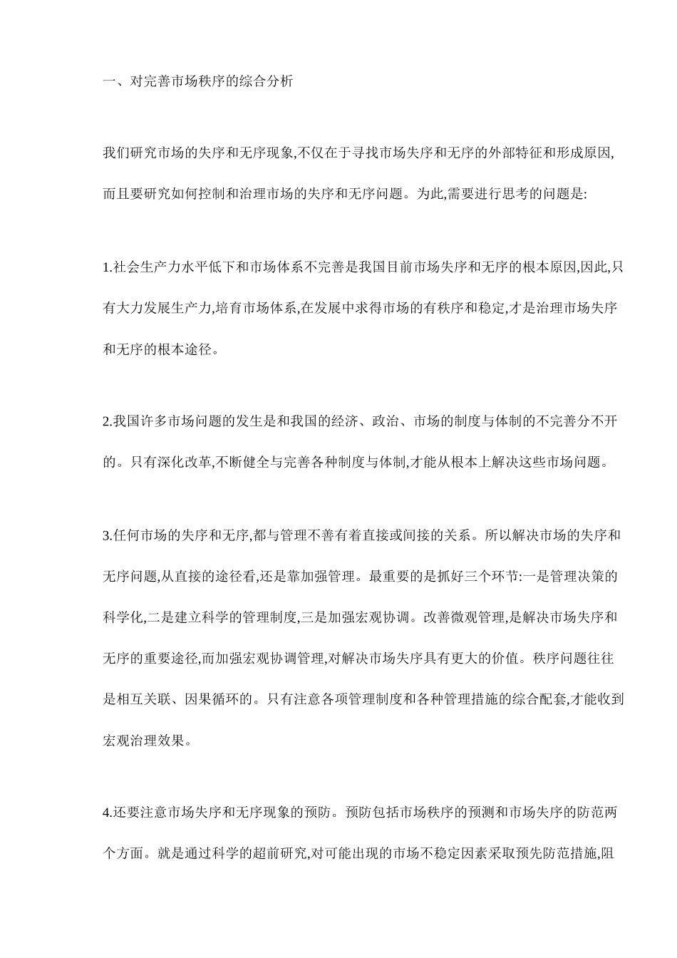 完善市场秩序的政策分析19(1)_第2页