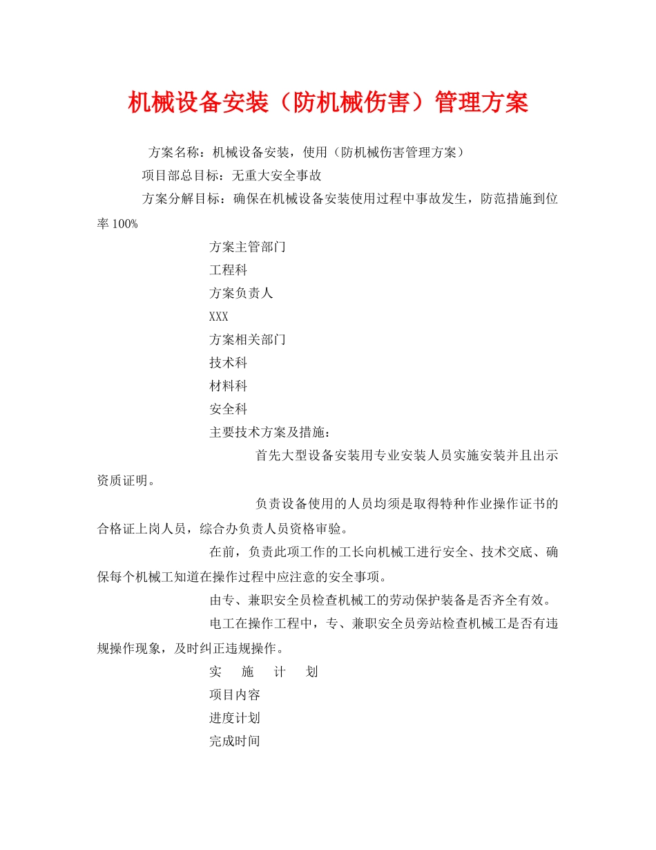 《安全管理》之机械设备安装（防机械伤害）管理方案 _第1页