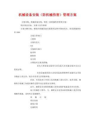 《安全管理》之机械设备安装（防机械伤害）管理方案 