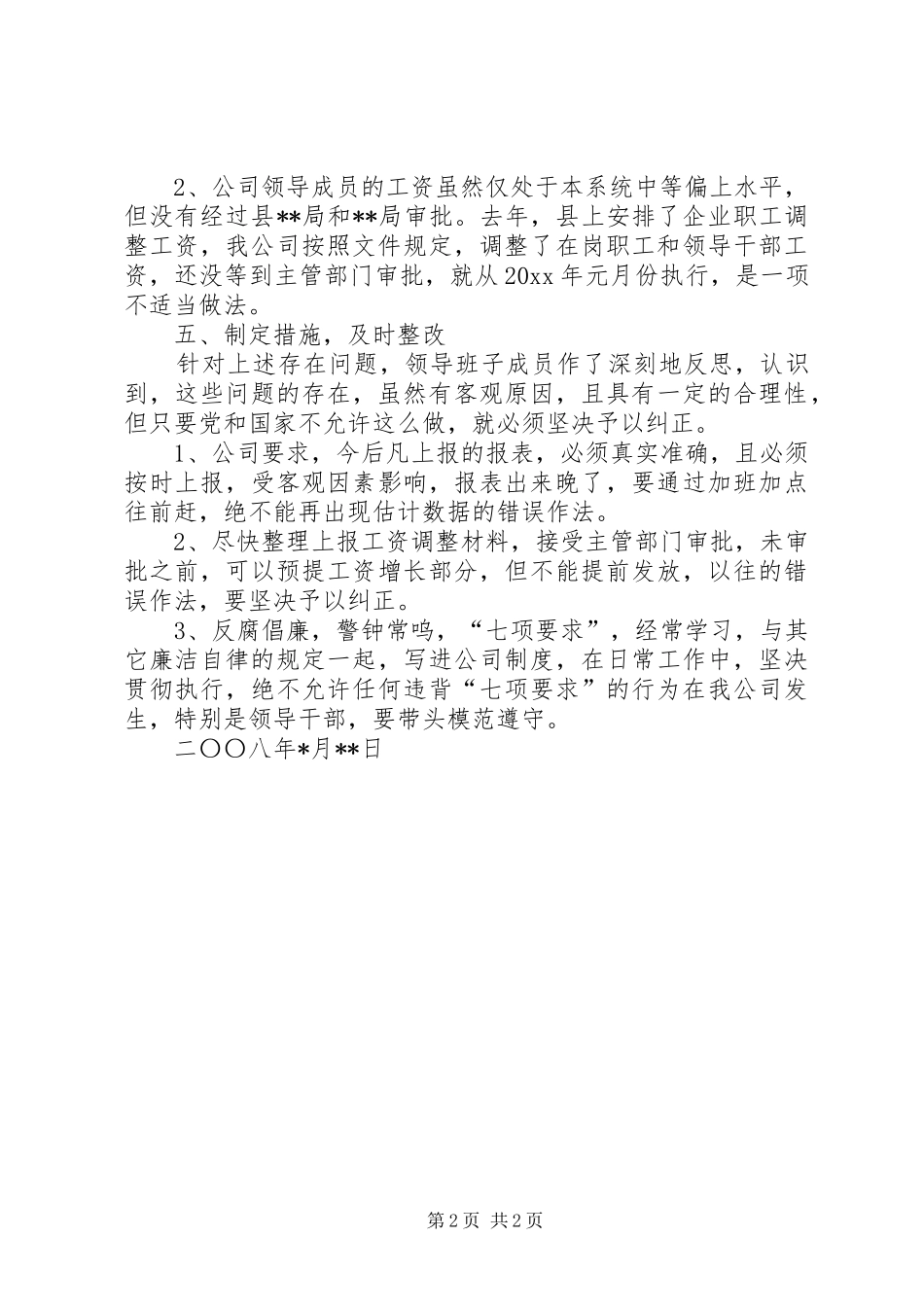 公司领导班子廉洁自律自查报告 _第2页