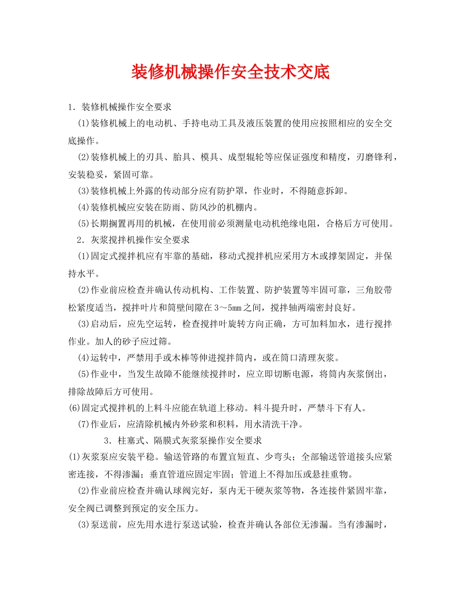 《管理资料-技术交底》之装修机械操作安全技术交底 _第1页