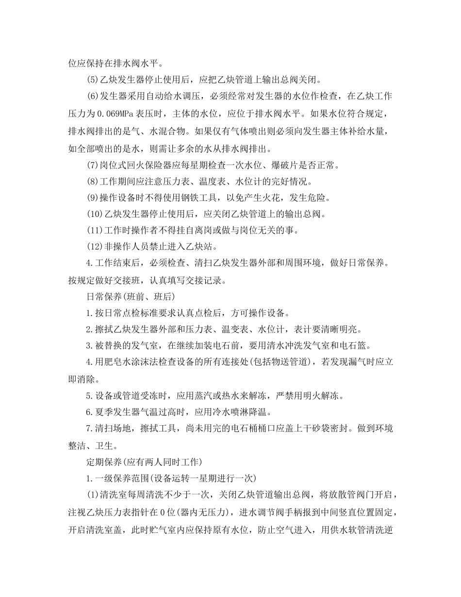 《安全操作规程》之乙炔发生器操作规程及保养 _第3页