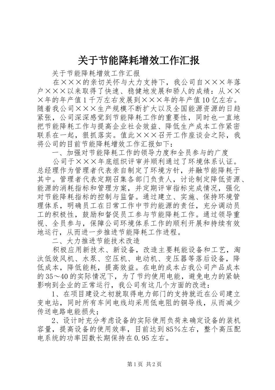 关于节能降耗增效工作汇报 _第1页