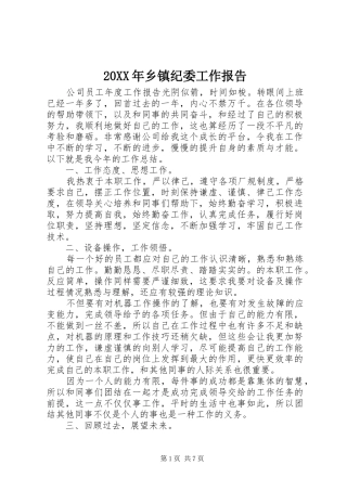 20XX年乡镇纪委工作报告 