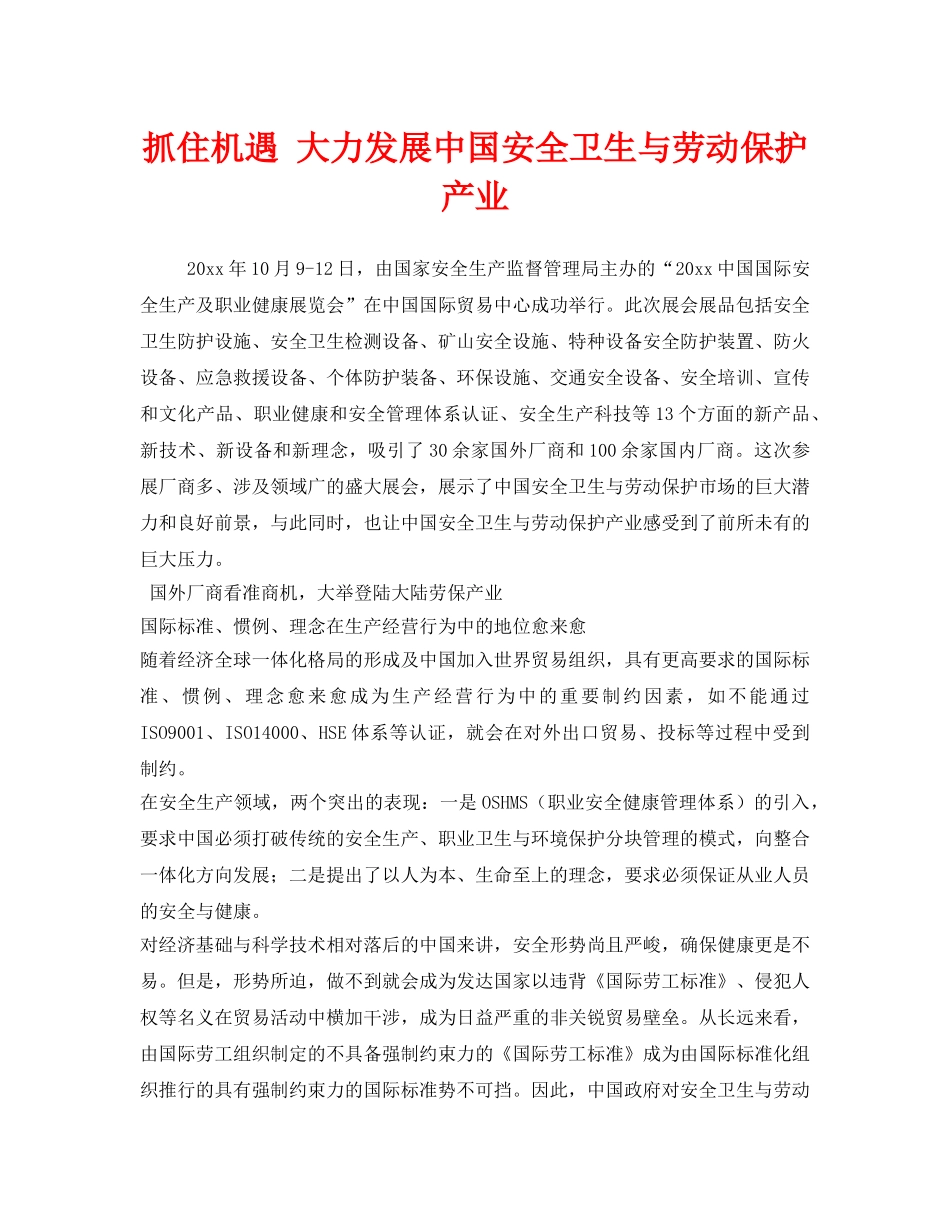 《安全管理》之抓住机遇 大力发展中国安全卫生与劳动保护产业 _第1页