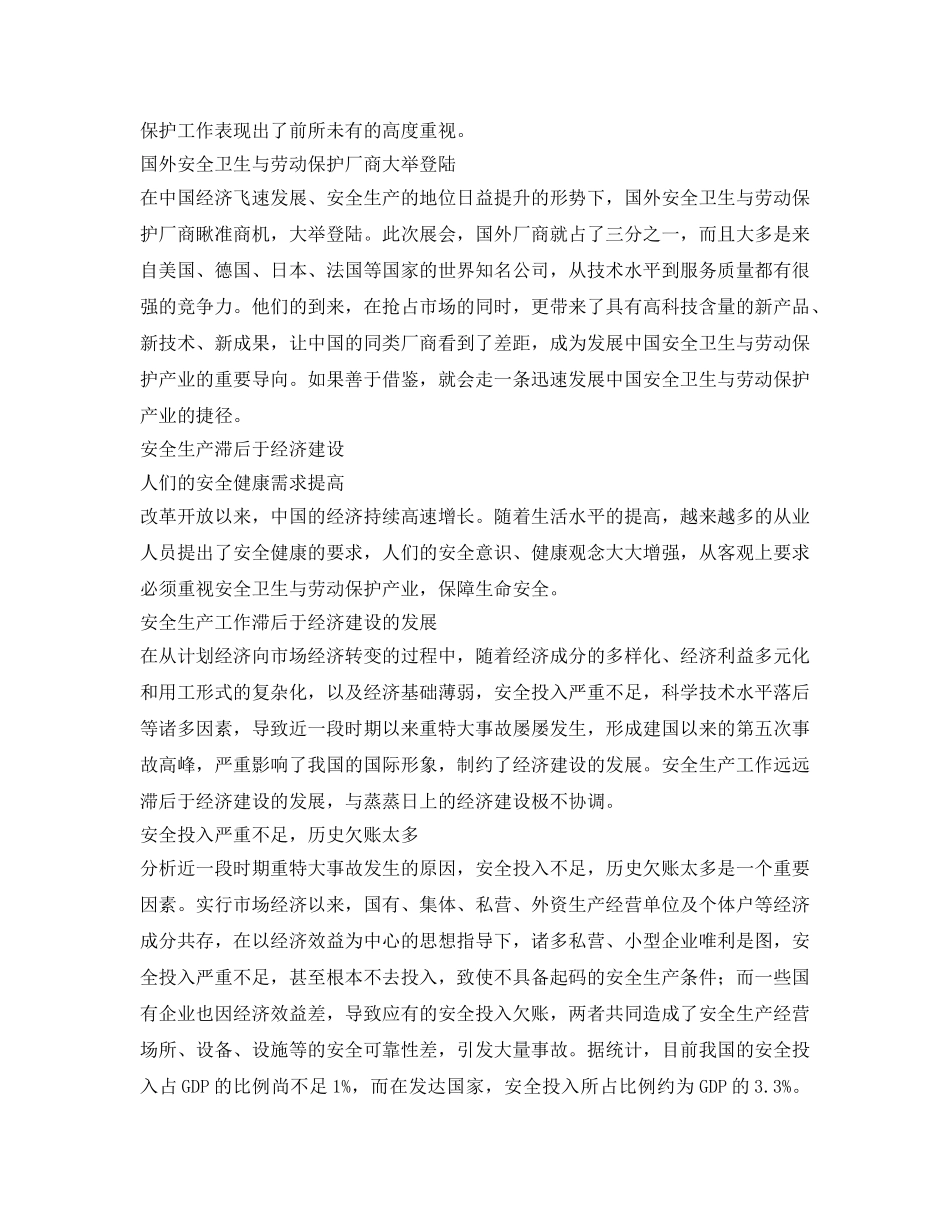 《安全管理》之抓住机遇 大力发展中国安全卫生与劳动保护产业 _第2页