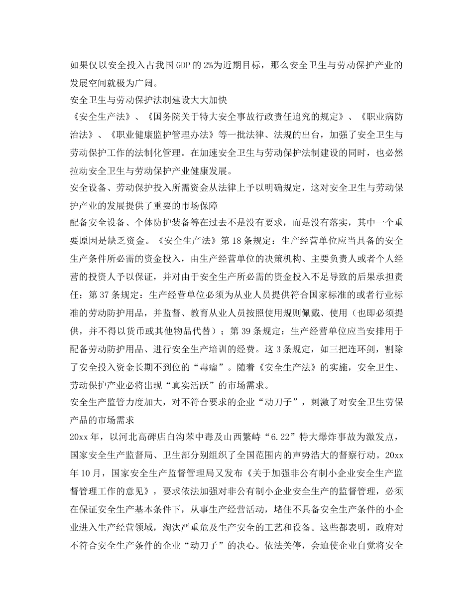 《安全管理》之抓住机遇 大力发展中国安全卫生与劳动保护产业 _第3页