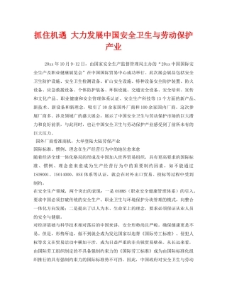 《安全管理》之抓住机遇 大力发展中国安全卫生与劳动保护产业 
