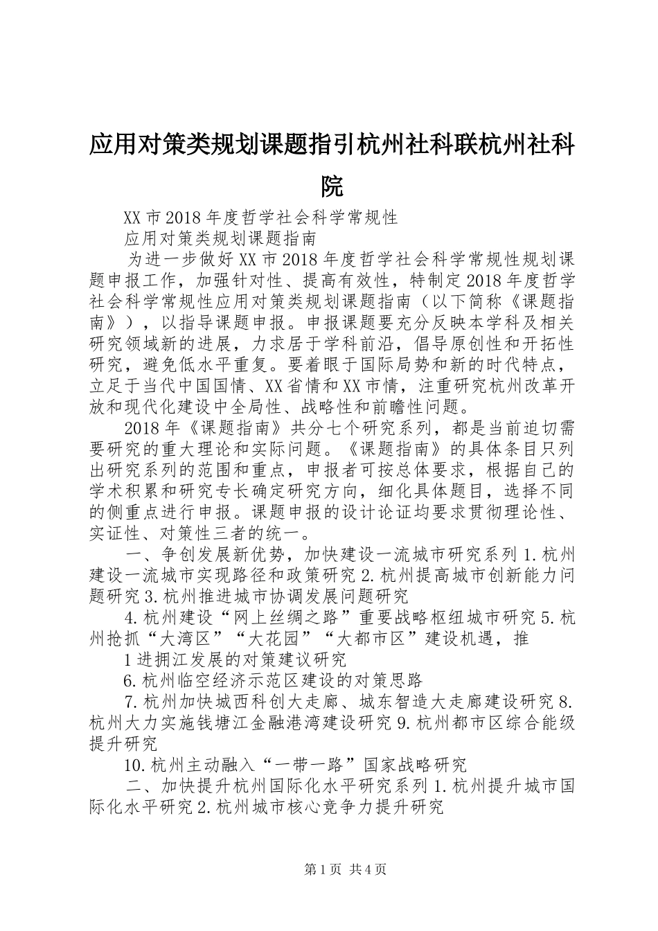 应用对策类规划课题指引杭州社科联杭州社科院_第1页