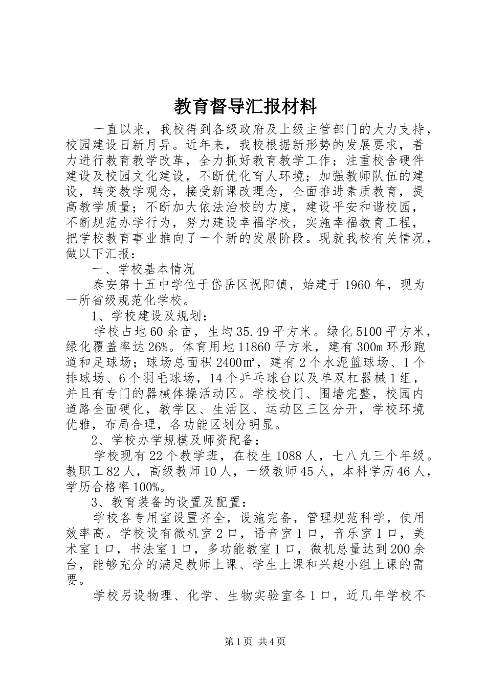 教育督导汇报材料 _第1页