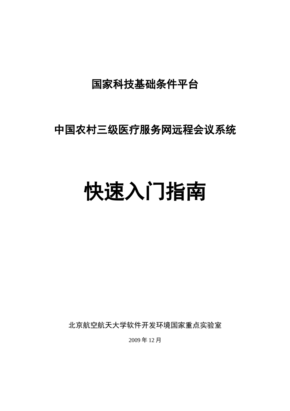 中国农村三级医疗服务网远程会议系统快速入门指南-欢迎来到_第1页