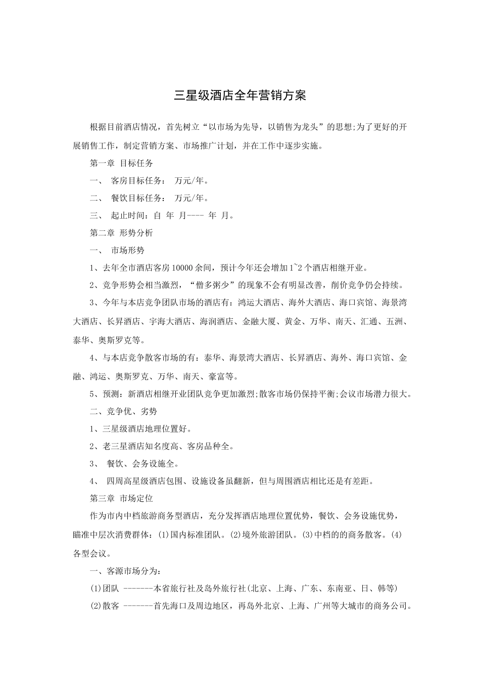 三星级酒店全年营销方案_第1页