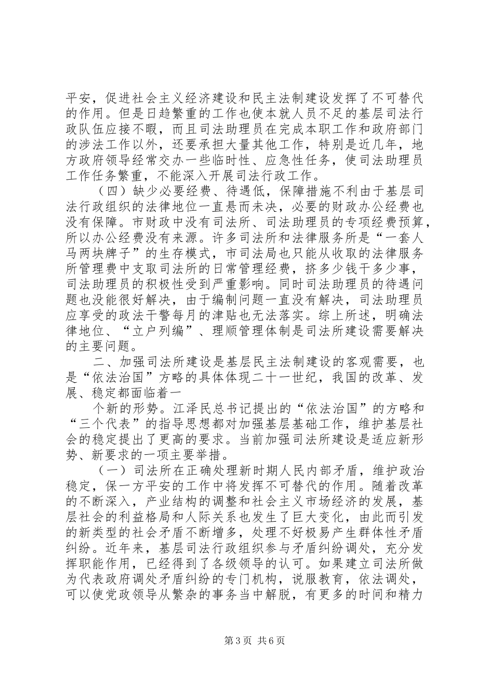 关于加强XX县区基层司法所建设的调研报告 _第3页