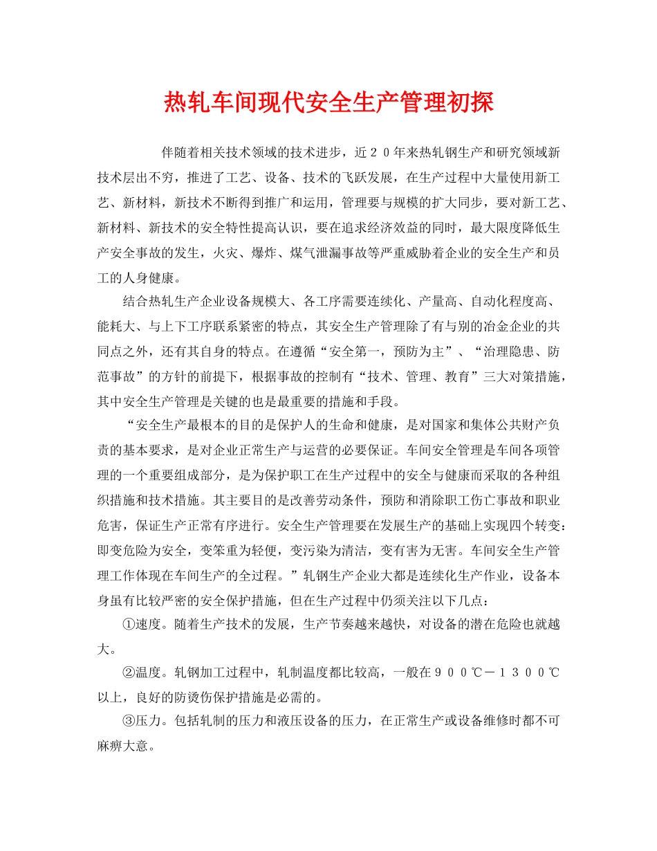 《安全管理》之热轧车间现代安全生产管理初探 _第1页