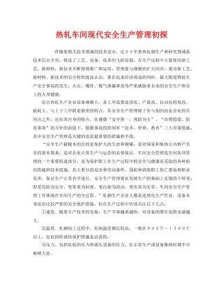 《安全管理》之热轧车间现代安全生产管理初探 