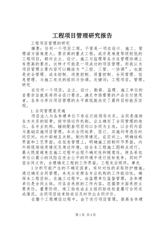工程项目管理研究报告 