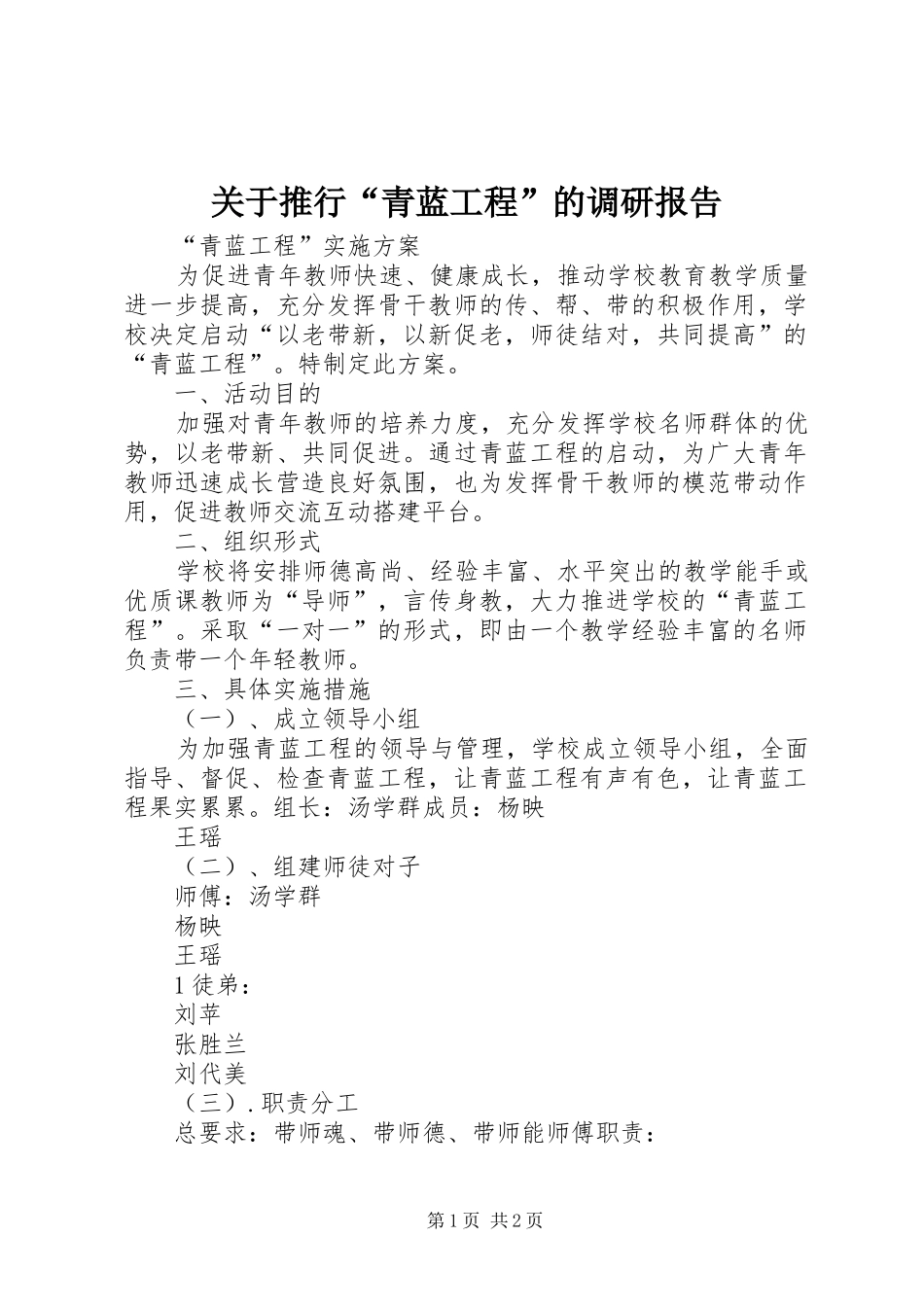 关于推行“青蓝工程”的调研报告 _第1页