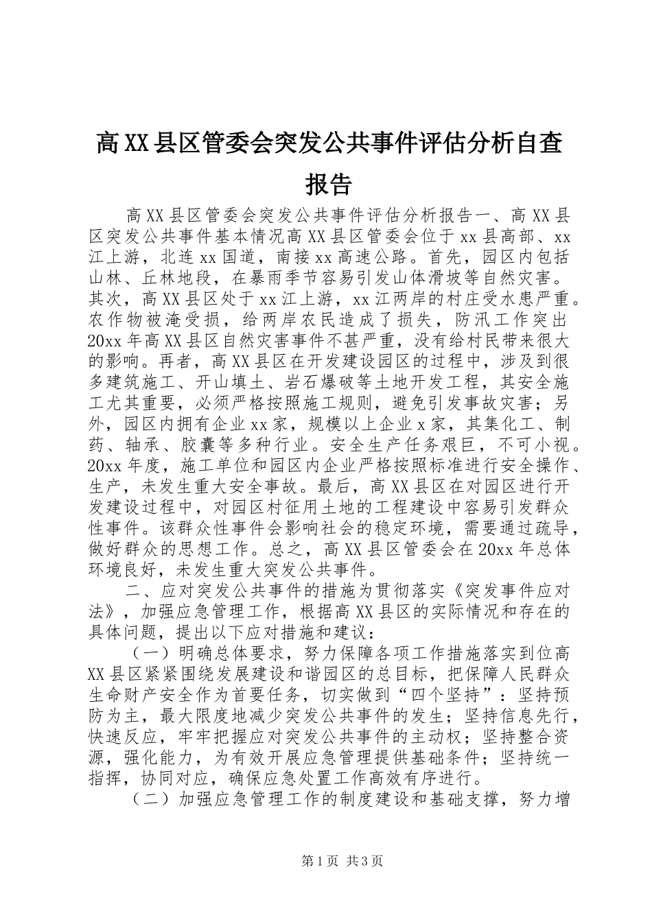 高XX县区管委会突发公共事件评估分析自查报告 _第1页