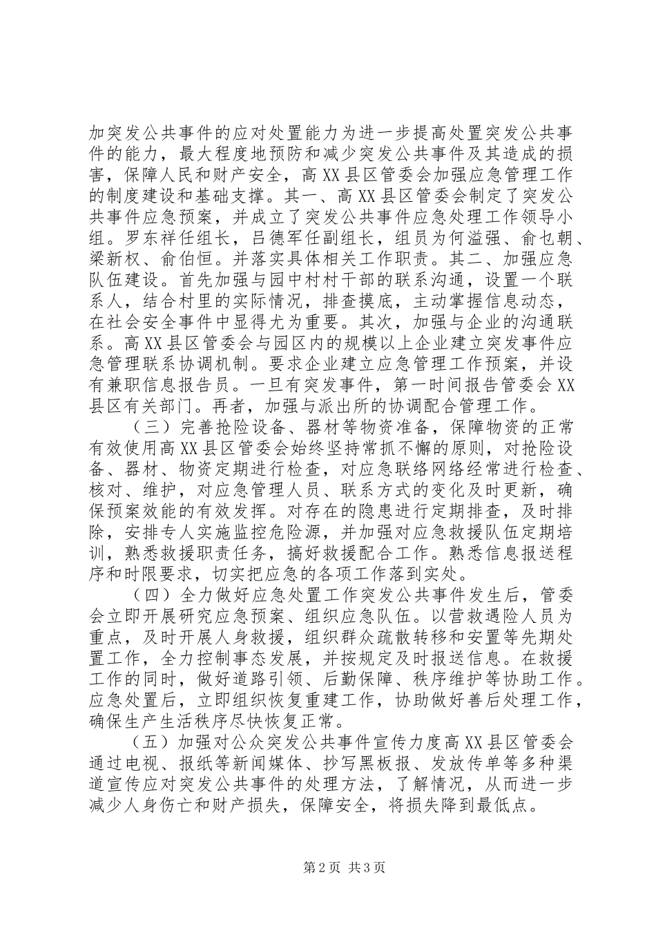 高XX县区管委会突发公共事件评估分析自查报告 _第2页