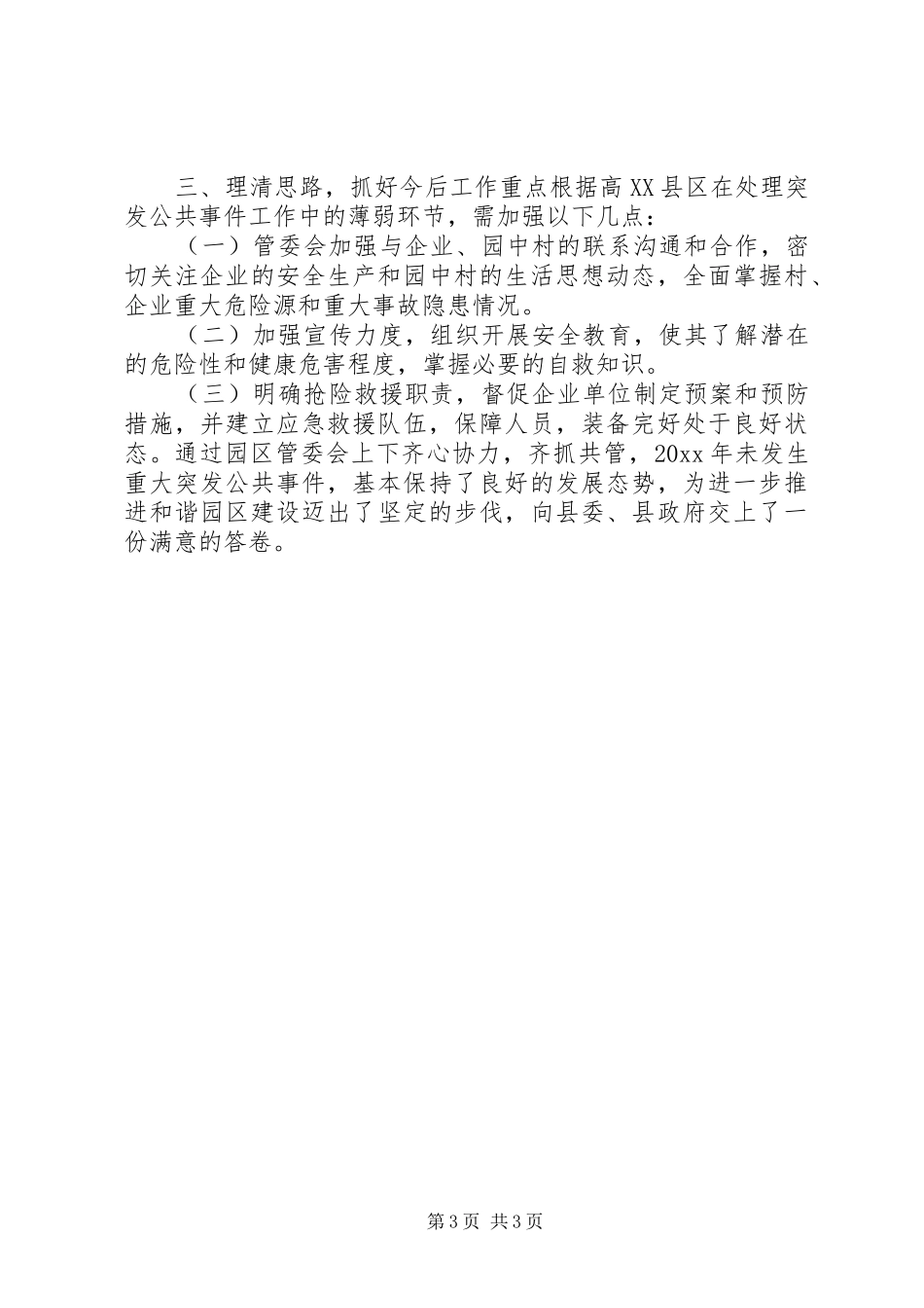 高XX县区管委会突发公共事件评估分析自查报告 _第3页