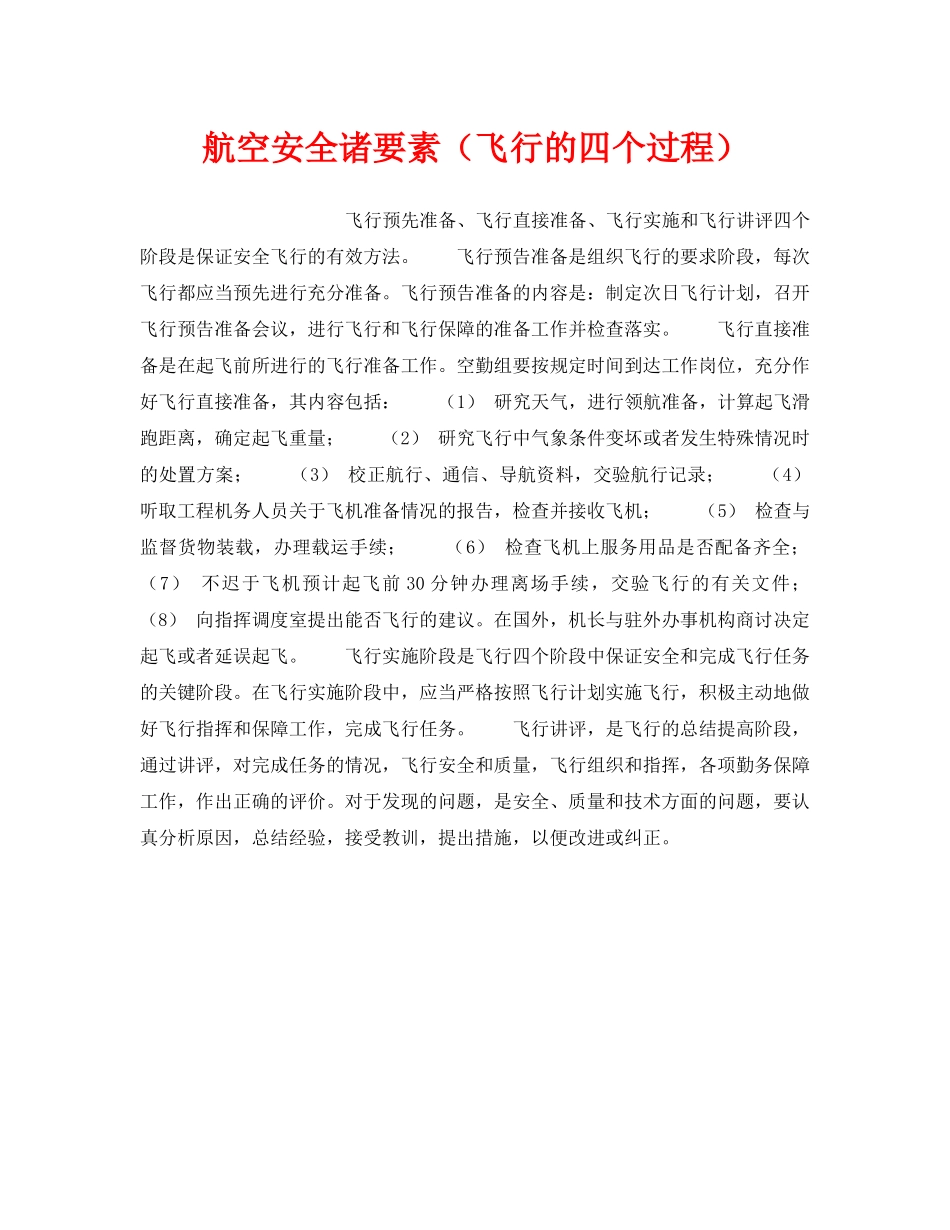 《安全管理》之航空安全诸要素（飞行的四个过程） _第1页