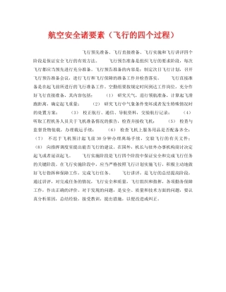 《安全管理》之航空安全诸要素（飞行的四个过程） 