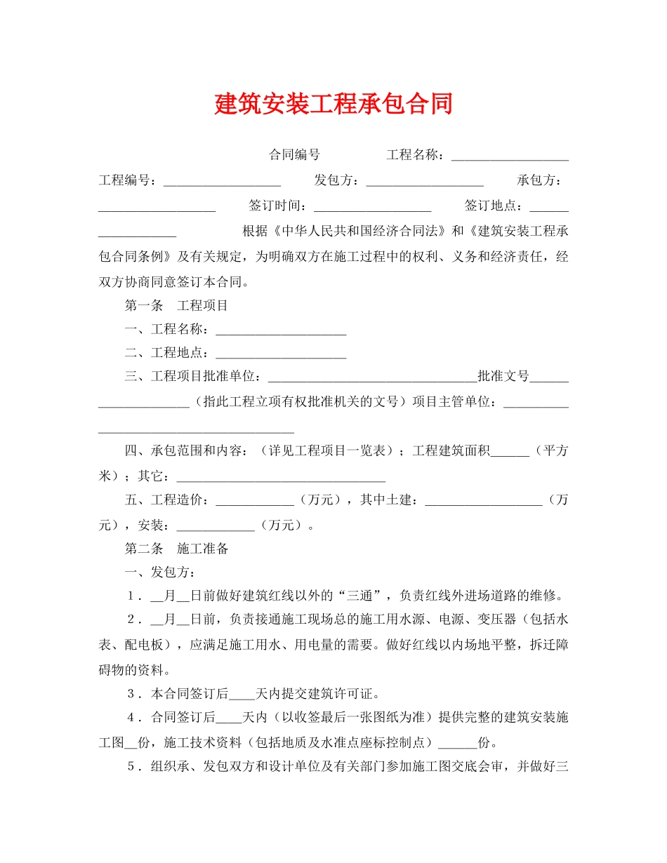 《安全管理文档》之建筑安装工程承包合同 _第1页