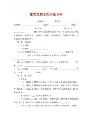 《安全管理文档》之建筑安装工程承包合同 