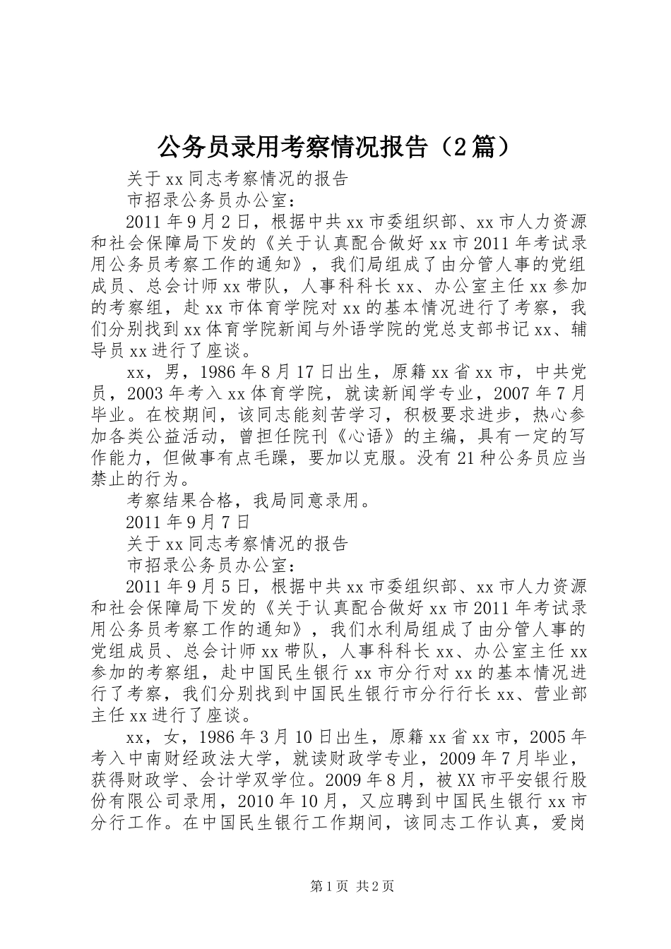 公务员录用考察情况报告（2篇） _第1页