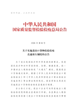 关于实施进出口货物检验检疫直通放行制度的公告