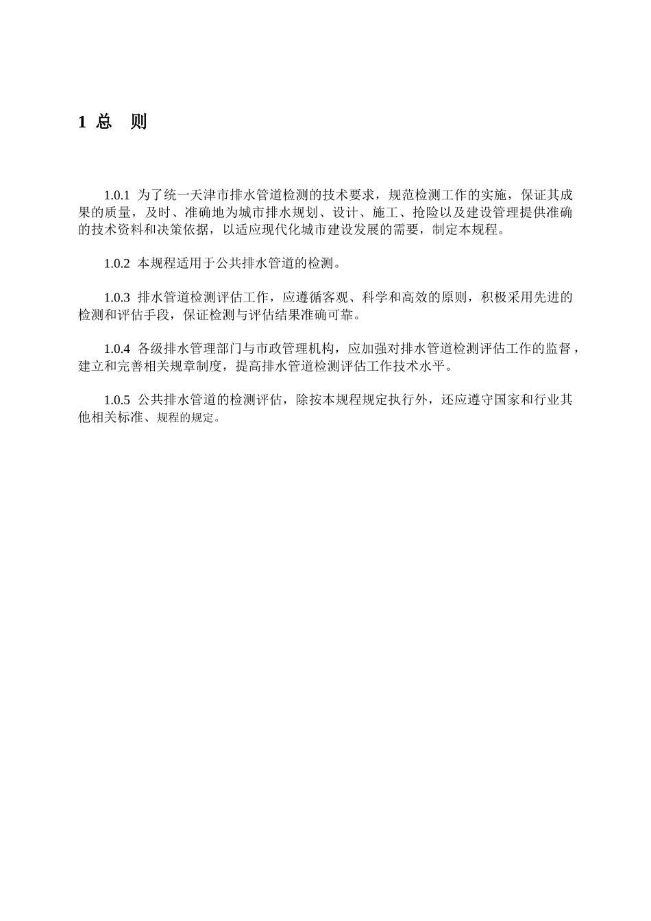 排水管道检测评估技术规程_第1页