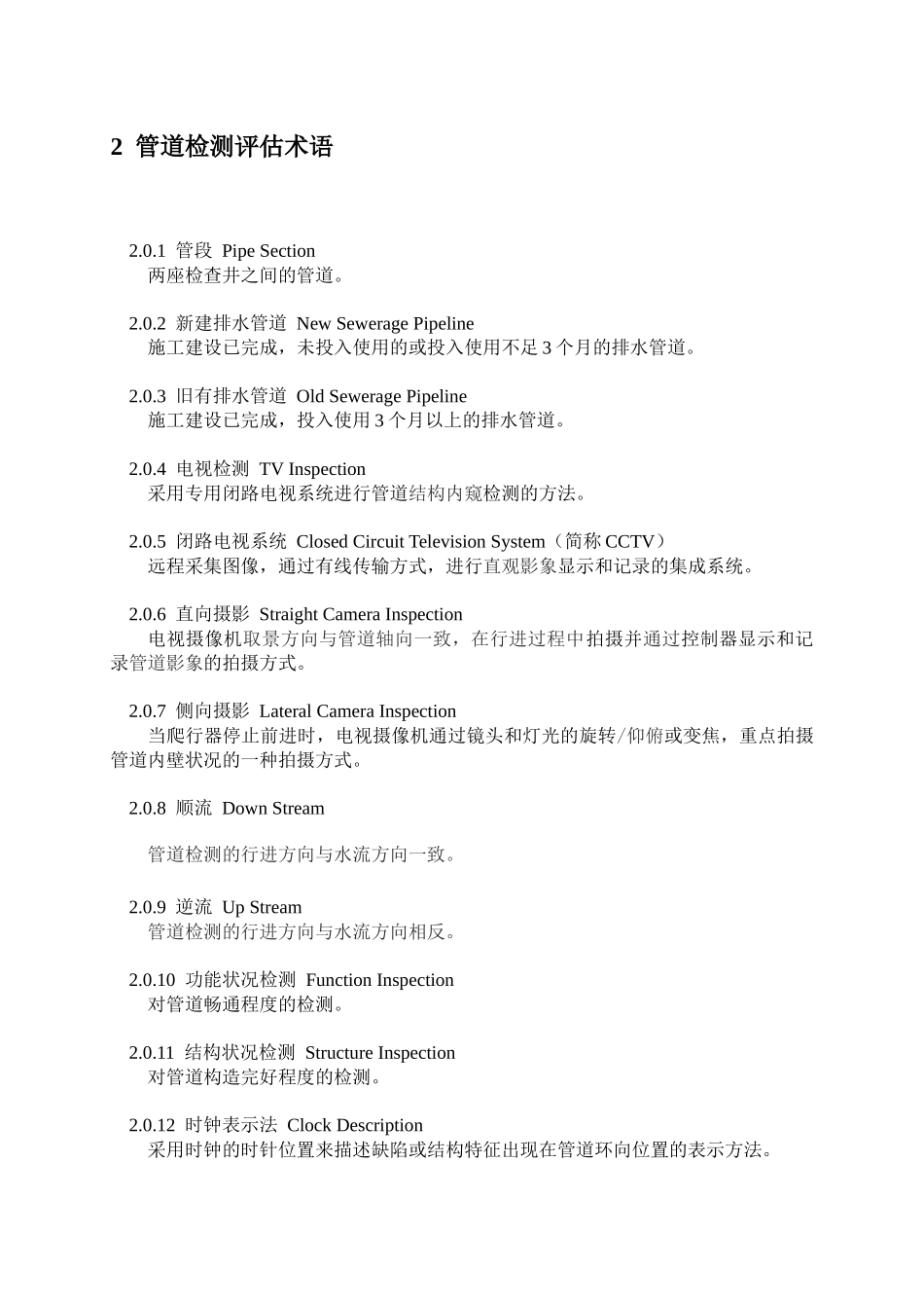 排水管道检测评估技术规程_第2页