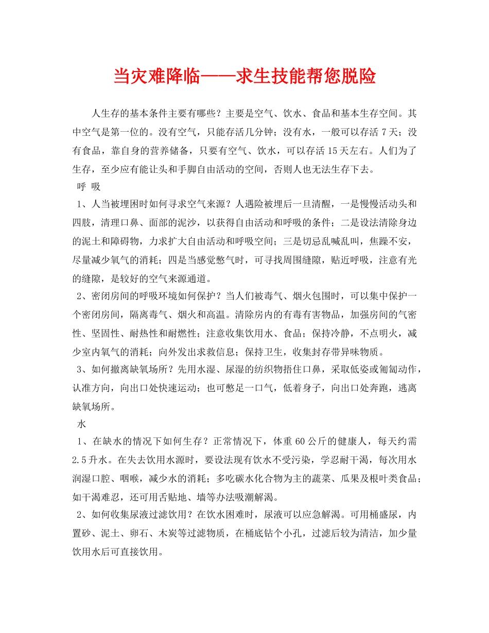 《安全常识-灾害防范》之当灾难降临——求生技能帮您脱险 _第1页