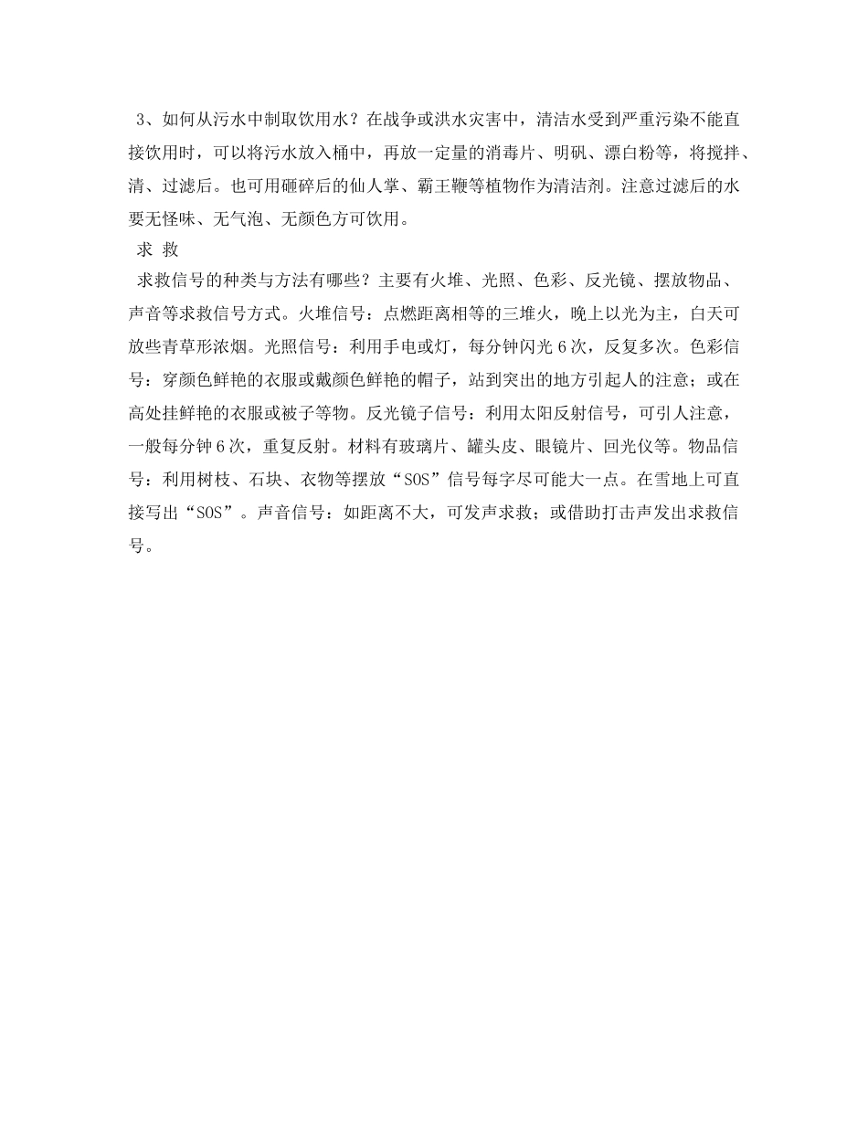 《安全常识-灾害防范》之当灾难降临——求生技能帮您脱险 _第2页