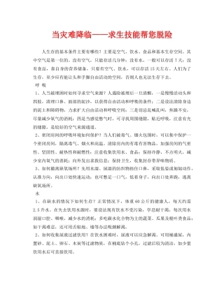 《安全常识-灾害防范》之当灾难降临——求生技能帮您脱险 