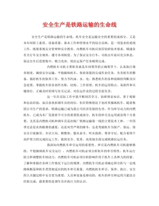 《安全管理》之安全生产是铁路运输的生命线 