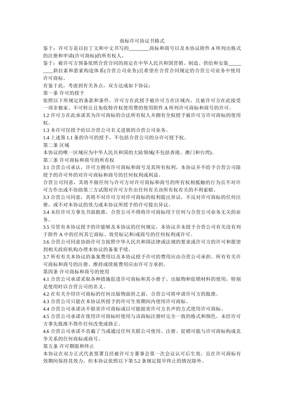 商标许可协议书格式 _第1页