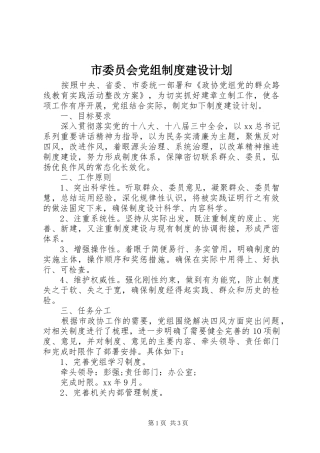 市委员会党组制度建设计划