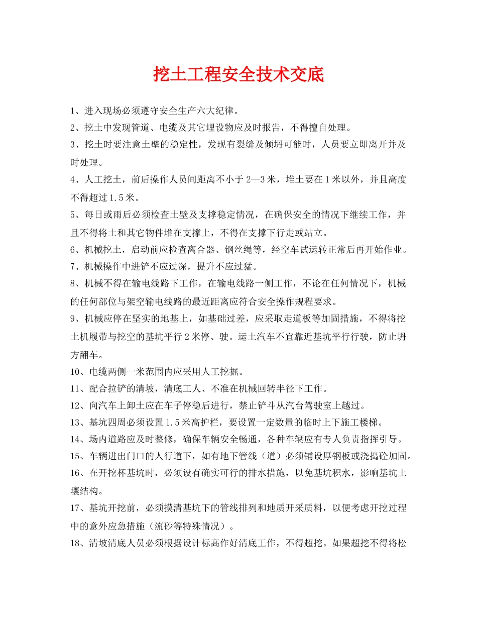 《管理资料-技术交底》之挖土工程安全技术交底 _第1页