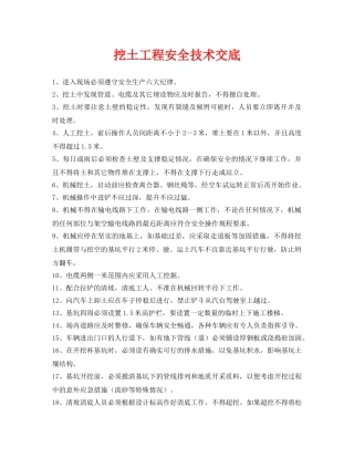 《管理资料-技术交底》之挖土工程安全技术交底 