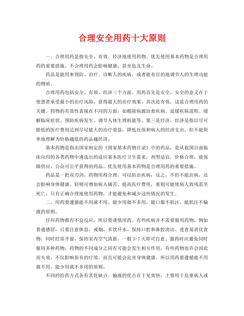 《安全管理》之合理安全用药十大原则 _第1页